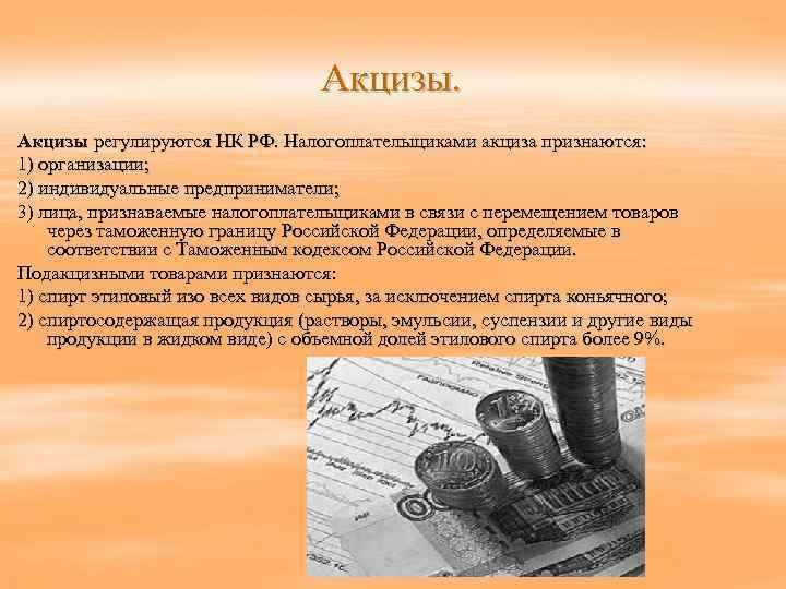        Акцизы регулируются НК РФ. Налогоплательщиками акциза признаются: