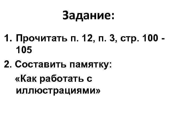    Задание: 1. Прочитать п. 12, п. 3, стр. 100 - 