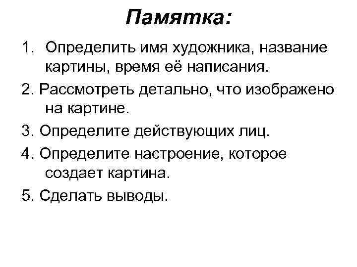   Памятка: 1. Определить имя художника, название картины, время её написания. 2. Рассмотреть