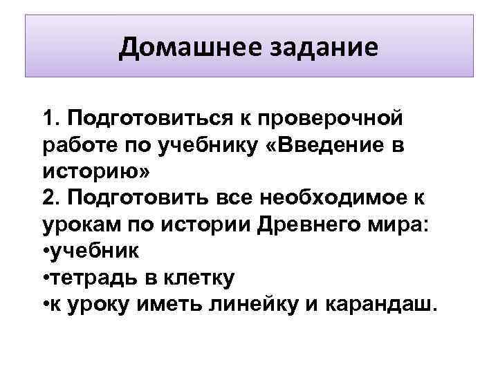  Домашнее задание 1. Подготовиться к проверочной работе по учебнику «Введение в историю» 2.