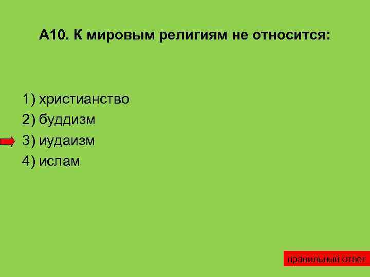 К мировым религиям относятся христианство и иудаизм. К мировым религиям относятся. К мировым религиям не относится: христианство.