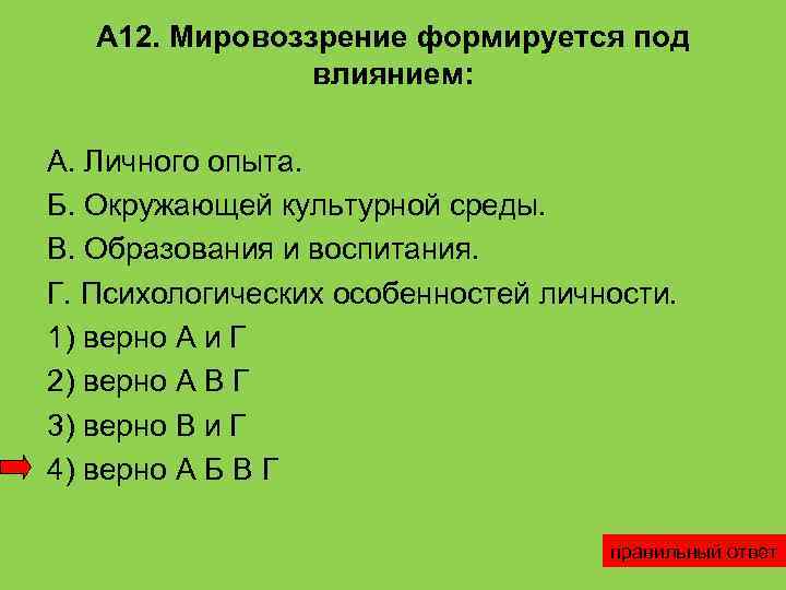 Первоначально культурой. Мировоззрение формируется под влиянием. Мировоззрение формируется под влиянием личного опыта. Под каким влиянием формируется мировоззрение. Мировоззрение формируется в деятельности верно или нет.