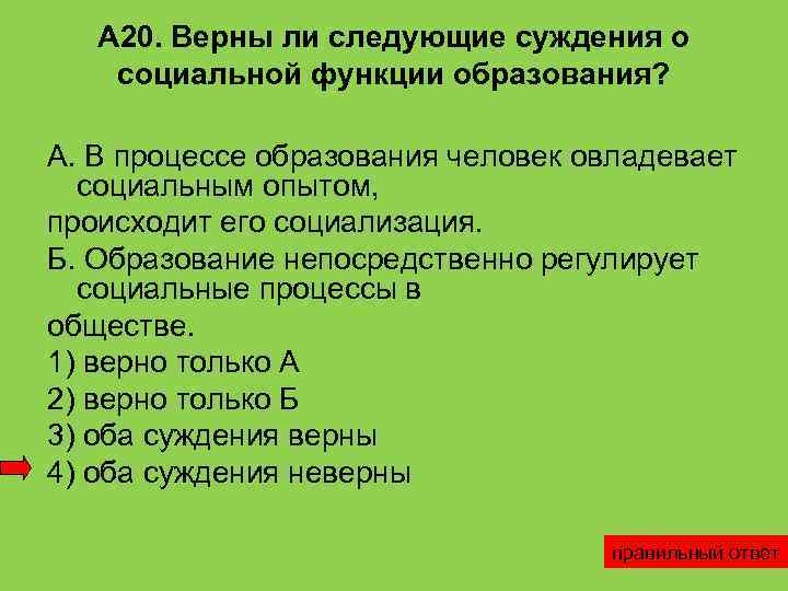   А 20. Верны ли следующие суждения о социальной функции образования?  А.