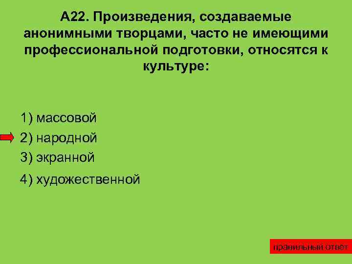 Часто не имеющих. Произведения создаваемые анонимными. Произведения создаваемые анонимными творцами часто не имеющими. Культура создаваемая анонимными творцами часто. Духовная культура создается анонимными творцами.