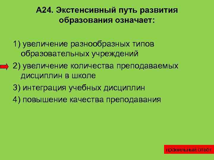  А 24. Экстенсивный путь развития  образования означает:  1) увеличение разнообразных типов