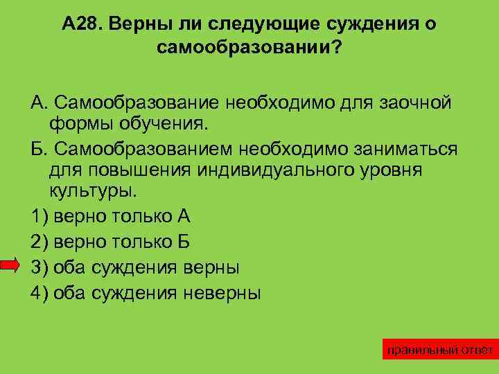   А 28. Верны ли следующие суждения о   самообразовании?  А.