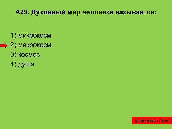  А 29. Духовный мир человека называется:  1) микрокосм 2) макрокосм 3) космос