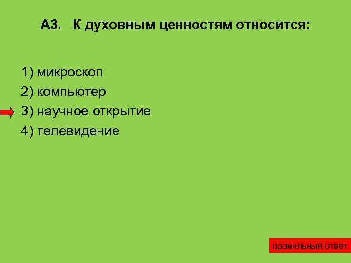 К духовным ценностям относятся. Что относится к духовным ценностям. К духовным ценностям не относятся. Первоначально культурой называли.