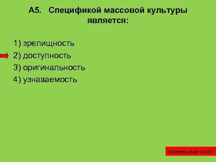 Особенностями массовой культуры являются. Спецификой массовой культуры является ее. Образность и зрелищность. Зрелищность. Спецификой является.