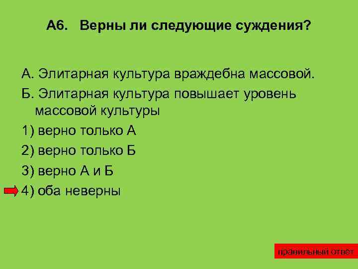 Верны ли суждения о произведениях массовой культуры