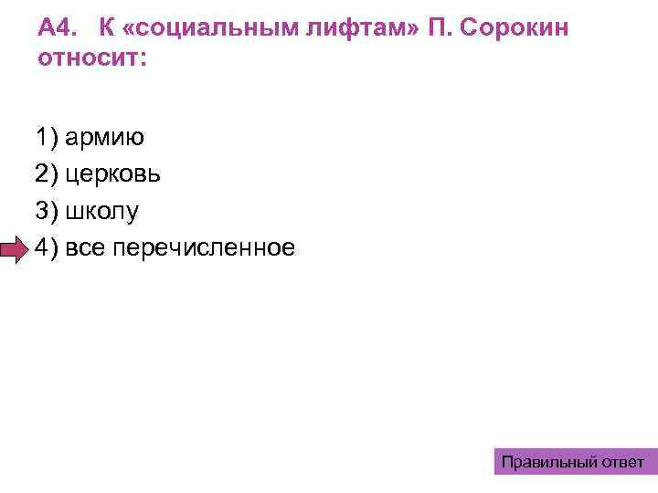 К социальным относят. К социальным лифтам относятся…. Что не относится к социальным лифтам?. Социальные лифты п Сорокин. Социальные лифты по Сорокину армия Церковь.