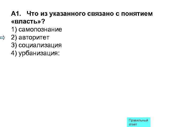 Что из указанного связано. Что из указанного связано с понятием власть. Понятия власть связано с понятием. Что из указанного непосредственно связано с понятием власть. С понятием власть непосредственно связано понятие.