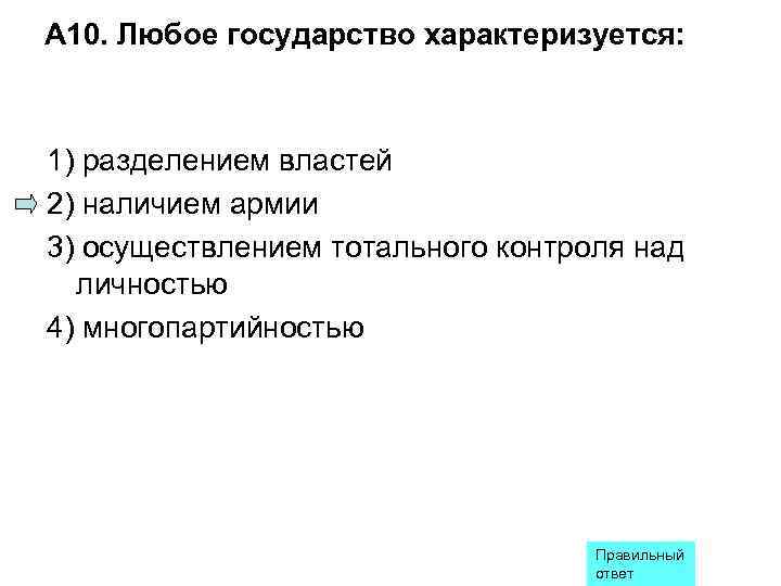 А 10. Любое государство характеризуется: 1) разделением властей 2) наличием армии 3) осуществлением тотального