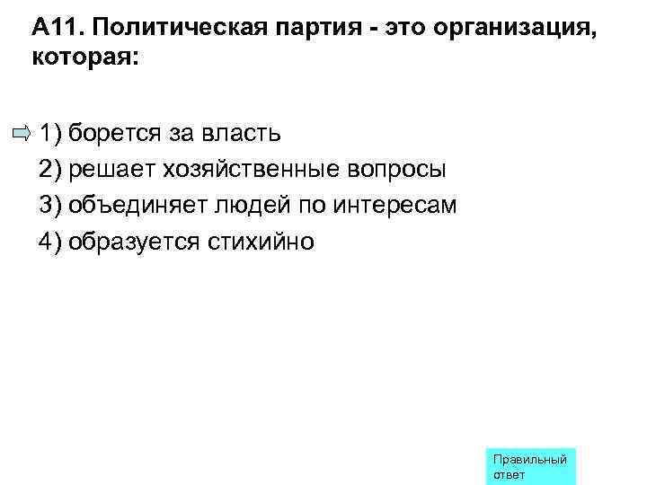A 11. Политическая партия - это организация, которая:  1) борется за власть 2)