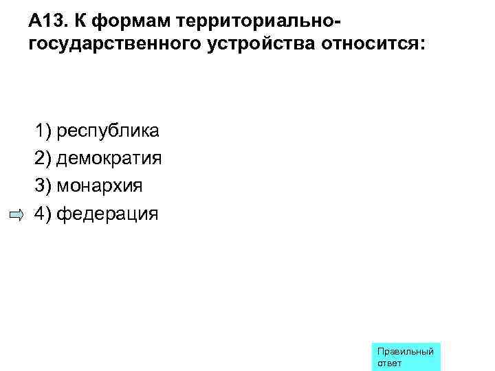 К форме государственного устройства относится