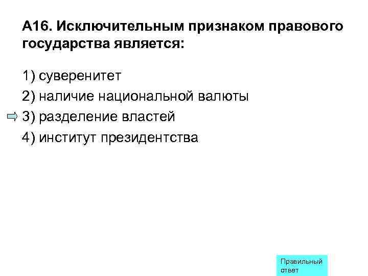 Разделение властей суверенитет. Исключительным признаком правового государства является. Исключительный признак правового государства это. Исключительнцм признакомпрпавового государств. Исключительные признаки государства.