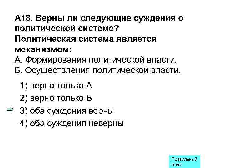 А 18. Верны ли следующие суждения о политической системе? Политическая система является механизмом: А.