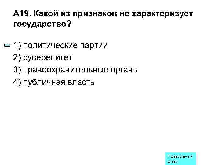 А 19. Какой из признаков не характеризует государство?  1) политические партии 2) суверенитет