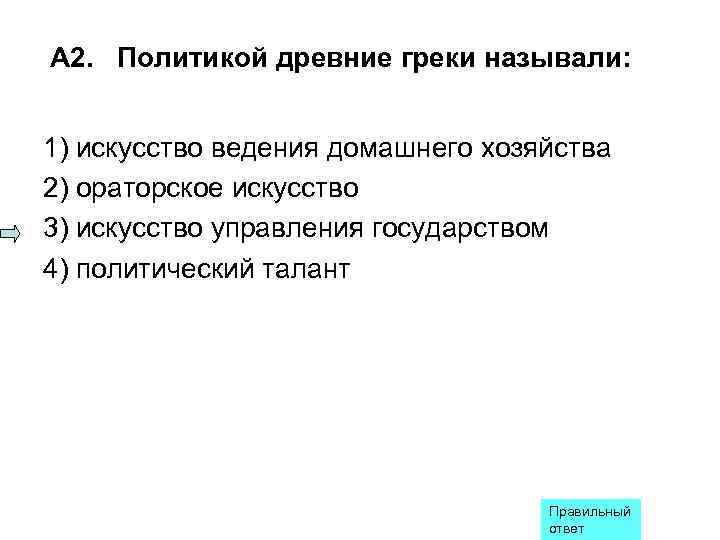 Политикой древние греки называли. Политикой древние греки называли искусство управления. Политикой древние греки называли тест ответы. Что из указанного связано с понятием власть тест.