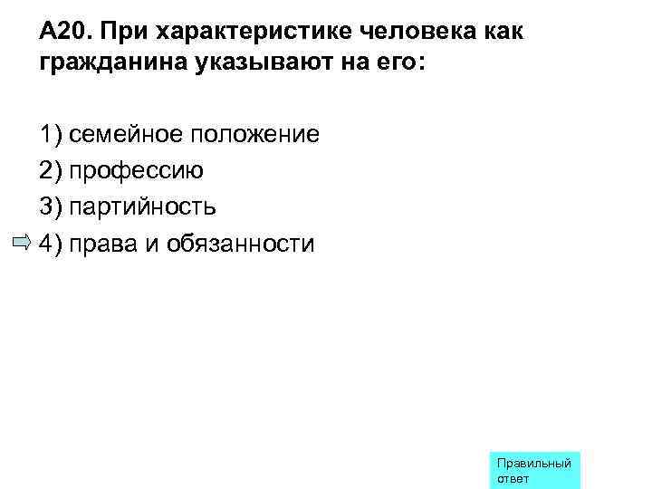 А 20. При характеристике человека как гражданина указывают на его:  1) семейное положение