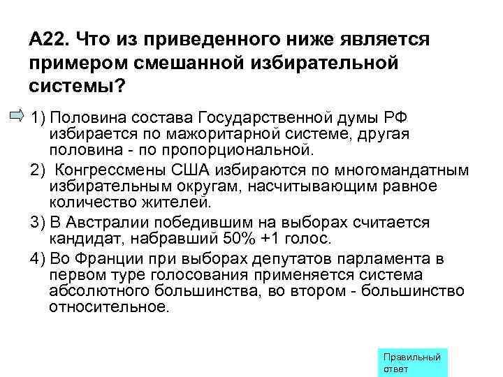 А 22. Что из приведенного ниже является примером смешанной избирательной системы? 1) Половина состава