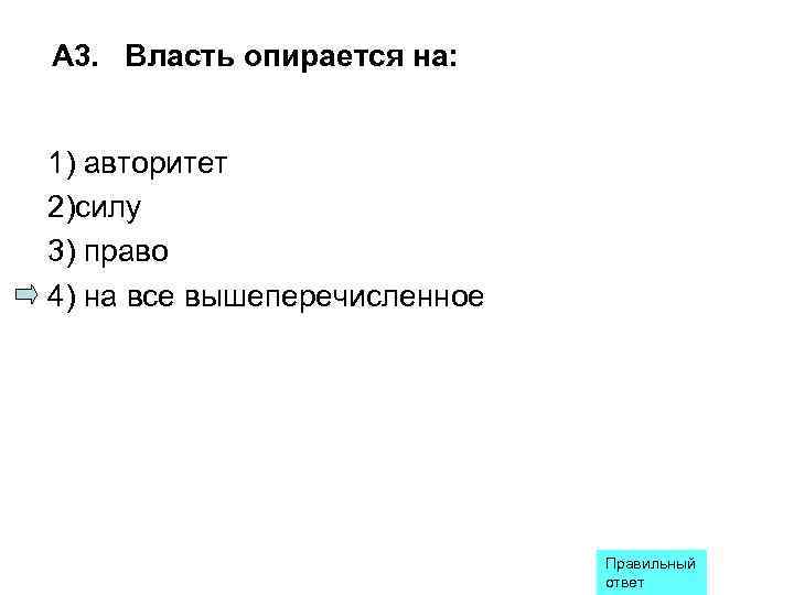 Право сила власть. На что опирается власть. Власть опирается на силу. Власть опирается на авторитет силу право на все. На что опирается политическая власть.