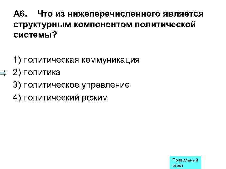 А 6. Что из нижеперечисленного является структурным компонентом политической системы?  1) политическая коммуникация