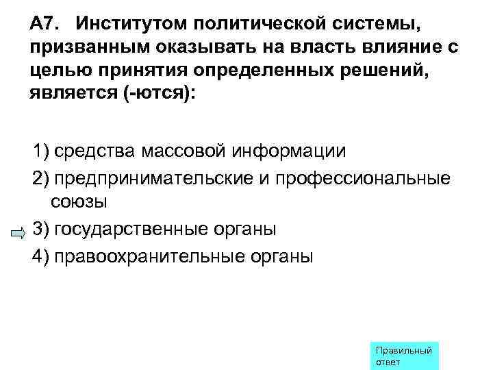 Институтом политической системы призванным оказывать