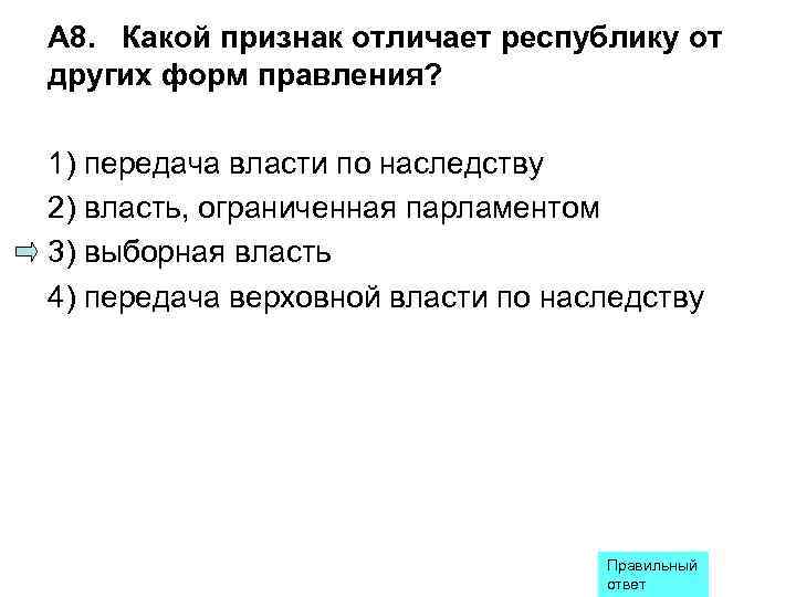 А 8. Какой признак отличает республику от других форм правления?  1) передача власти