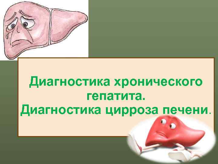  Диагностика хронического   гепатита. Диагностика цирроза печени. 