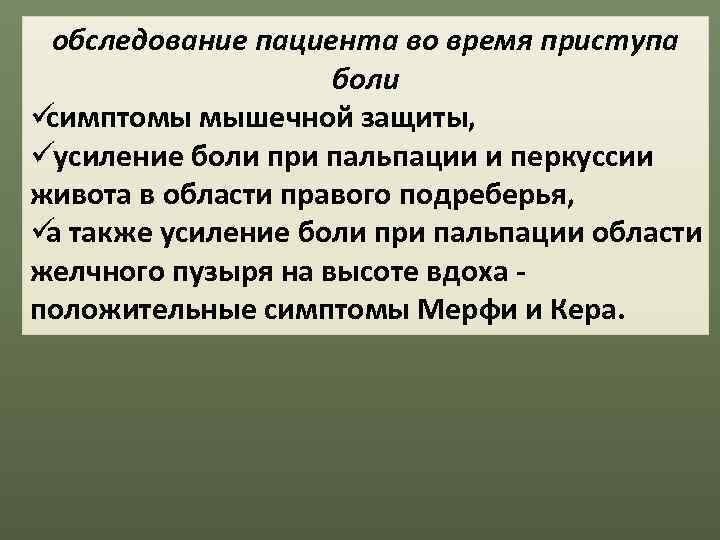  обследование пациента во время приступа     боли üсимптомы мышечной защиты,