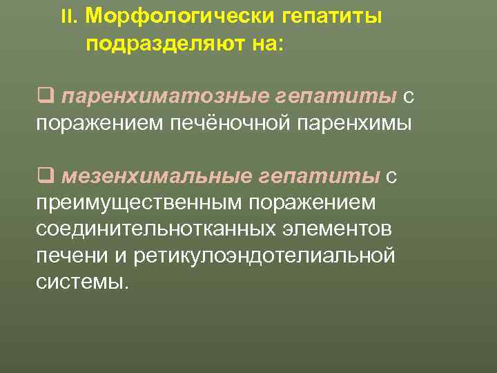  II. Морфологически гепатиты  подразделяют на:  q паренхиматозные гепатиты с поражением печёночной