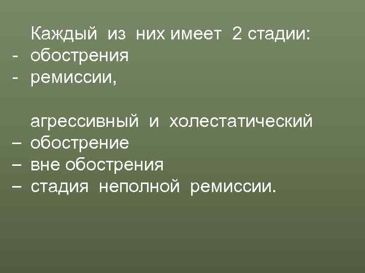  Каждый из них имеет 2 стадии:  - обострения  - ремиссии, 