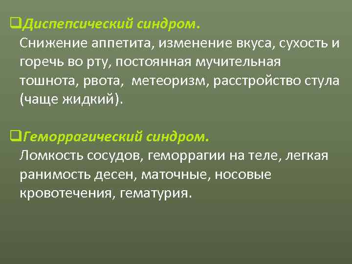 q. Диспепсический синдром.  Снижение аппетита, изменение вкуса, сухость и горечь во рту, постоянная