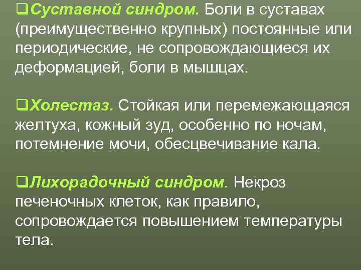 q. Суставной синдром. Боли в суставах (преимущественно крупных) постоянные или периодические, не сопровождающиеся их