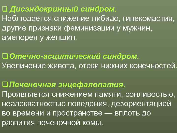 q Дисэндокриниый синдром. Наблюдается снижение либидо, гинекомастия,  другие признаки феминизации у мужчин, 