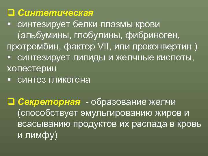 q Синтетическая § синтезирует белки плазмы крови  (альбумины, глобулины, фибриноген,  протромбин, фактор