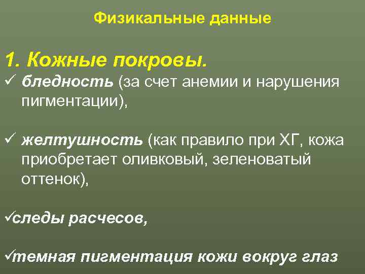    Физикальные данные 1. Кожные покровы. ü бледность (за счет анемии и