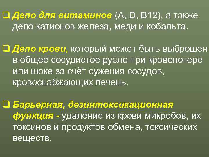 q Депо для витаминов (А, D, B 12), а также  депо катионов железа,