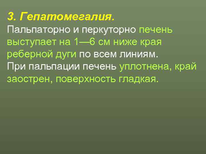 3. Гепатомегалия.  Пальпаторно и перкуторно печень выступает на 1— 6 см ниже края