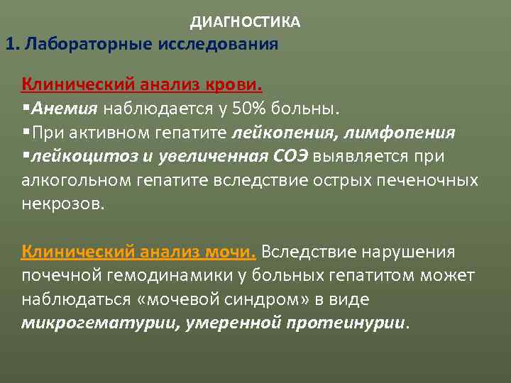     ДИАГНОСТИКА 1. Лабораторные исследования  Клинический анализ крови.  §