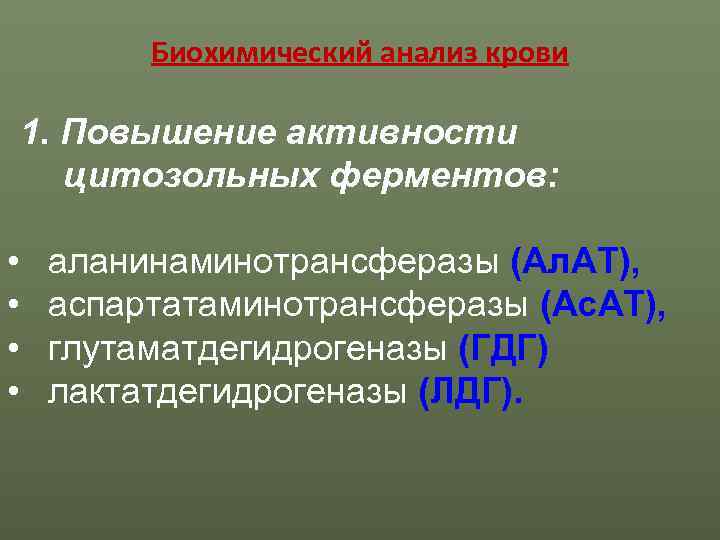    Биохимический анализ крови 1. Повышение активности  цитозольных ферментов:  •
