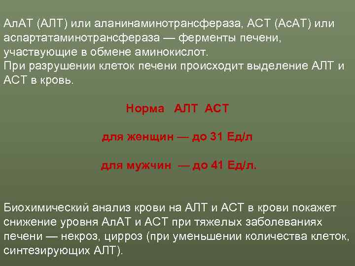 Ал. АТ (АЛТ) или аланинаминотрансфераза, АСТ (Ас. АТ) или аспартатаминотрансфераза — ферменты печени, 