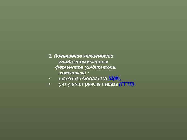 2. Повышение активности мембраносвязанных  ферментов (индикаторы холестаза) :  • щелочная фосфатаза (ЩФ),