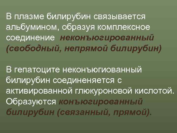 В плазме билирубин связывается альбумином, образуя комплексное соединение неконъюгированный (свободный, непрямой билирубин) В гепатоците