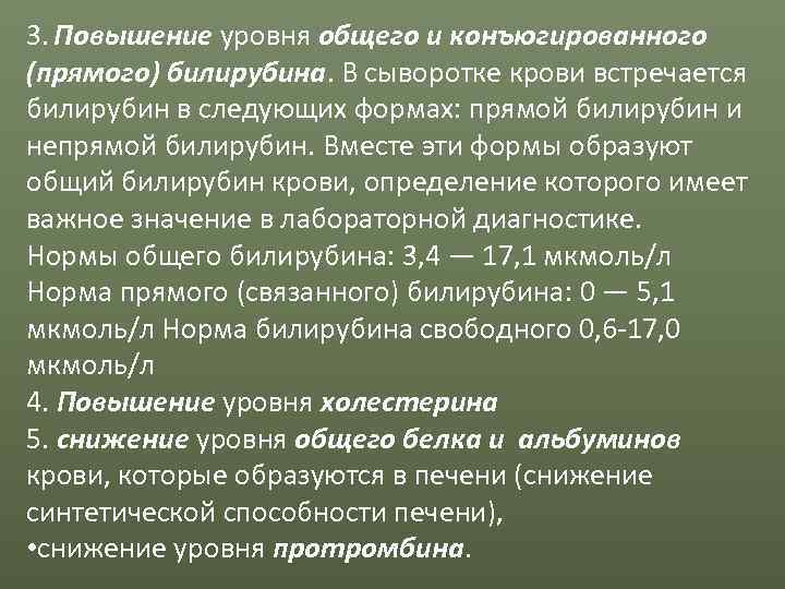 3. Повышение уровня общего и конъюгированного (прямого) билирубина. В сыворотке крови встречается билирубин в