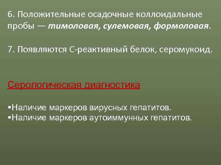 6. Положительные осадочные коллоидальные пробы — тимоловая, сулемовая, формоловая.  7. Появляются С-реактивный белок,