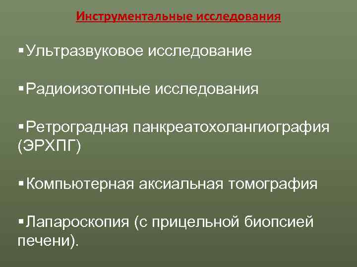   Инструментальные исследования § Ультразвуковое исследование § Радиоизотопные исследования § Ретроградная панкреатохолангиография (ЭРХПГ)