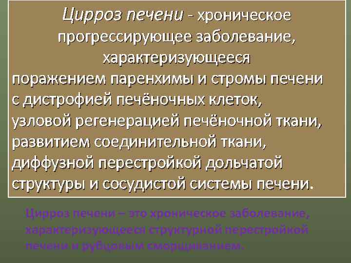  Цирроз печени - хроническое  прогрессирующее заболевание,   характеризующееся поражением паренхимы и