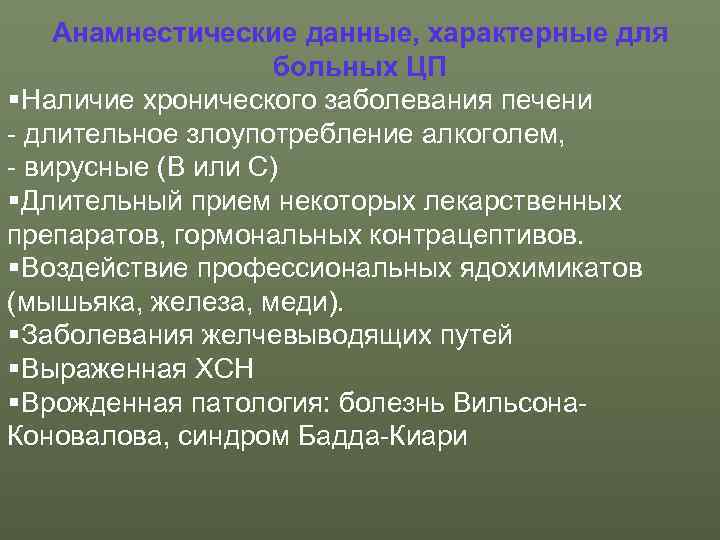   Анамнестические данные, характерные для    больных ЦП § Наличие хронического